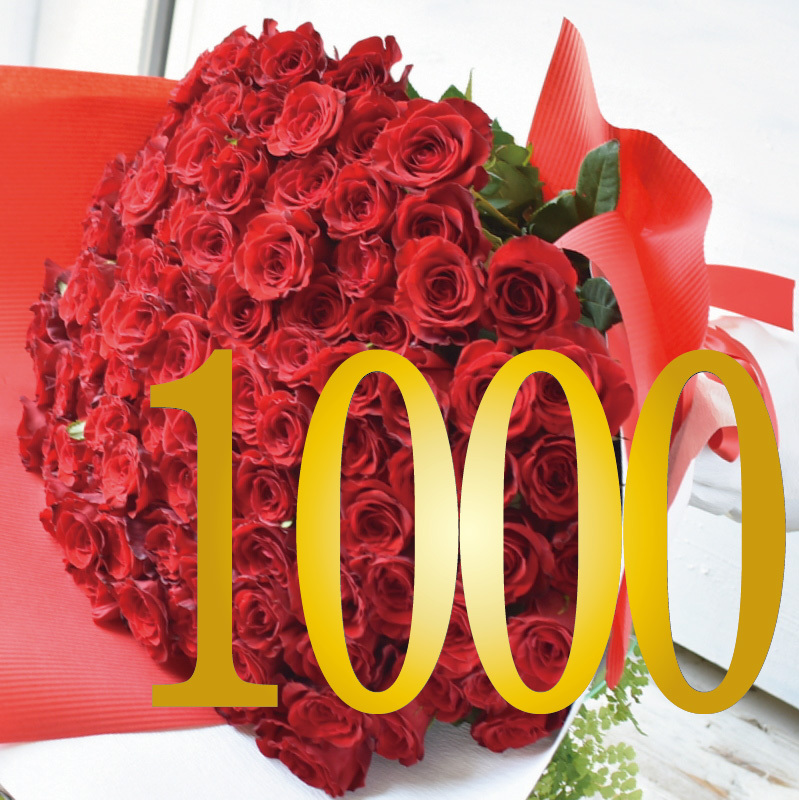 1000本の赤バラの花束 札幌 花屋 さとうはなみつ